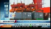 中国与东盟建立对话20周年