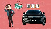 购车我帮你丰田亚洲龙：拳打ES，脚踢凯美瑞