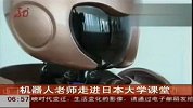 机器人老师走进日本大学课堂 深受师生喜爱