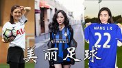 足坛豪门与女明星的跨界组合 韩雪太惊艳 江疏影凯恩PK颠球