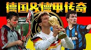 【德国&德甲传奇】第5集：马特乌斯 单扛马拉多纳的铁血队长