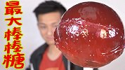 挑战吃完世界上最大的棒棒糖，这糖跟我脸一样大！