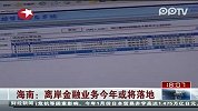 海南：离岸金融业务今年或将落地