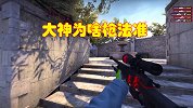 CSGO大神枪法为啥那么准，见人就是一枪秒？看日常训练就明白
