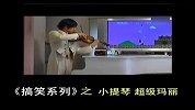 《搞笑系列》之小提琴超级玛丽