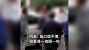 疑残疾男子碰瓷轿车，拉着车门把手脚故意往车轮下伸，网友评论亮了
