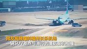 福州机场一保障车险撞上滑行中飞机 与飞机抢时间