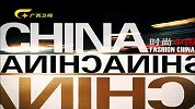 时尚中国-20130102