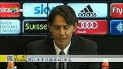 意甲-1415赛季-因扎吉正式接手AC米兰-新闻