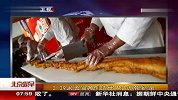 3.39米长油条创造世界吉尼斯纪录 120414 北京您早