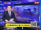 仨民警遇袭受伤  警方全力缉凶犯 