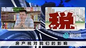 房产税原则定了！中心地区囤房的最先整改，利好全民住房公平！