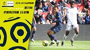 巴黎圣日耳曼VS尼斯-法甲第35轮