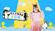 小企鹅 幼儿手指谣 幼儿童谣 动物儿歌 幼儿手指游戏