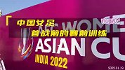 中国女足官方训练视频出炉 期待铿锵玫瑰美丽绽放！