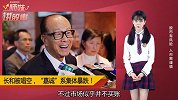 李嘉诚被做空？或隐瞒577亿债务！