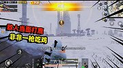 极寒模式遭遇敌人，八百里开外一枪吃鸡
