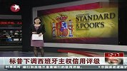 标普下调西班牙主权信用评级