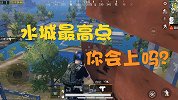 和平精英：水城的最高点你知道在哪吗？暗夜危机模式新的无敌点