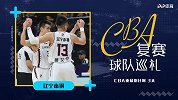 CBA复赛巡礼之辽宁：双擎驱动马力强劲 球权无忧郭艾伦放开抡