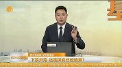 下跌开始，还是探底已经结束？