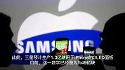 三星再获2000万块iPhone14系列面板订单
