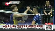 羽毛球-16年-中国男队爆冷 历史首次无缘汤姆斯杯四强 -新闻