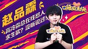 赵品霖：高冷霖总在线怼人，求生欲？没听说过！