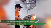 惊艳！漂亮小姐姐颠勺动作行云流水 单手空中转锅一气呵成
