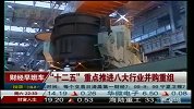 “十二五”重点推进八大行业并购重组