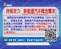 新能源汽车板块底部个股迎来机会