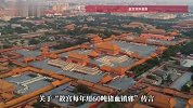 故宫每年用60吨猪血镇邪？专家辟谣：确实含有猪血成分，并非用于镇邪