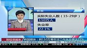 韩国110万青年没工作失业率达22％