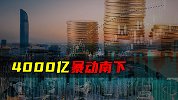 4000亿暴动南下