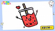 叮咚~你的奶茶到了 跟可乐姐姐一起来画吧