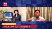 云直播：全球交易市场直击——全球化的路口：倒退还是前行？