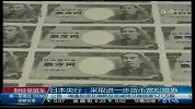 日本央行：采取进一步货币宽松措施
