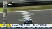 竞速-15年-MotoGP巴塞罗那站 新人打破平衡-新闻