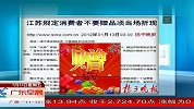 江苏规定消费者不要赠品须当场折现