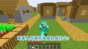 游游解说我的世界，末影人与草方块组合成什么？