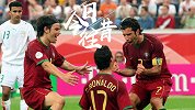 《今日·往昔》6月17日-C罗面对伊朗取得世界杯首粒进球
