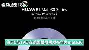 华为Mate30官宣：9月19日见！与新iPhone差点“撞期”，你站谁？