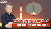 巴基斯坦导弹已能覆盖印度全境，只需保持“最低限度核威慑”