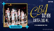 CBA复赛巡礼之青岛：超级外援无法回归 东道主面临背水一战