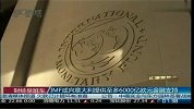 IMF或向意大利提供至多6000亿欧元金融支持