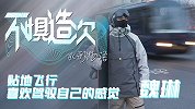 《不惧造次》之水形物语第1集：贴地飞行 喜欢驾驭自己的感觉