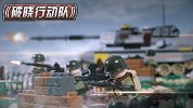 启蒙积木玩具定格动画：破晓行动队