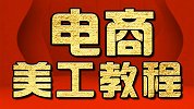 淘宝美工教程：文案排版教程 PS教程 PS美工教程