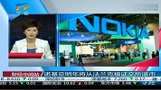 诺基亚明年将从法兰克福证交所退市