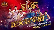 CBA总决赛宣传片：新疆渴望20周年献礼 广东别以稳了